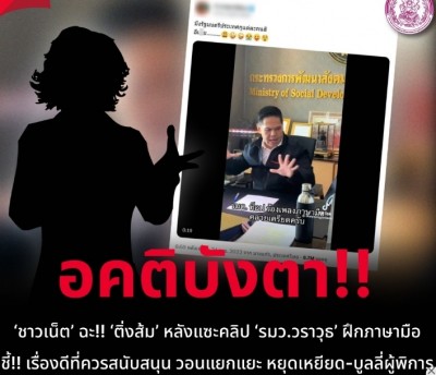 ‘ชาวเน็ต’ ฉะ!! ‘ติ่งส้ม’ หลังแซะคลิป ‘รมว.วราวุธ’ ฝึกภาษามือ ชี้!! เรื่องดีที่ควรสนับสนุน วอนแยกแยะ หยุดเหยียด-บูลลี่ผู้พิการ