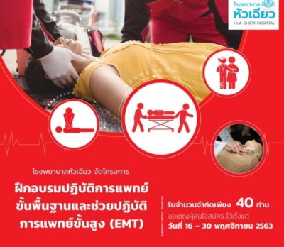 โรงพยาบาลหัวเฉียว จัดโครงการฝึกอบรม EMT ปี 64