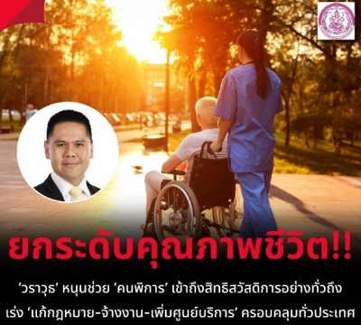 'วราวุธ' หนุนช่วย 'คนพิการ' เข้าถึงสิทธิสวัสดิการอย่างทั่วถึง เร่ง ‘แก้กฎหมาย-จ้างงาน-เพิ่มศูนย์บริการ’ ครอบคลุมทั่วประเทศ