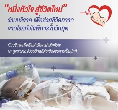 มูลนิธิรพ.เด็ก เชิญชวนร่วมช่วยเหลือทารกที่เป็นโรคหัวใจพิการแต่กำเนิด