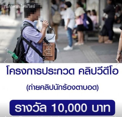 โครงการประกวด คลิปวีดีโอ“คนตาดี ตามหา สุดยอดนักร้องตาบอด”ชิงเงินรางวัล 10,000 บาท