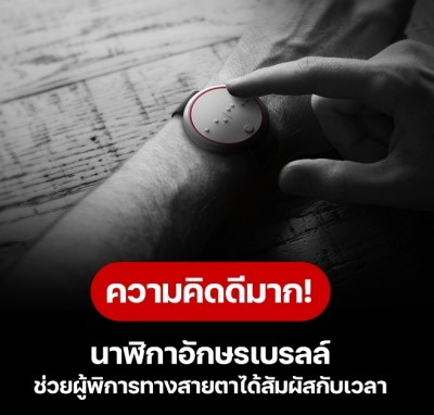 EHSAAS นาฬิกาอักษรเบรลล์ ช่วยผู้พิการทางสายตาได้สัมผัสกับเวลา