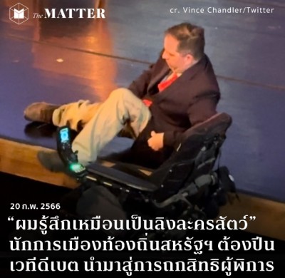 “ผมรู้สึกเหมือนเป็นลิงละครสัตว์” นักการเมืองท้องถิ่นสหรัฐฯ ต้องปีนเวทีดีเบต นำมาสู่การถกสิทธิผู้พิการ