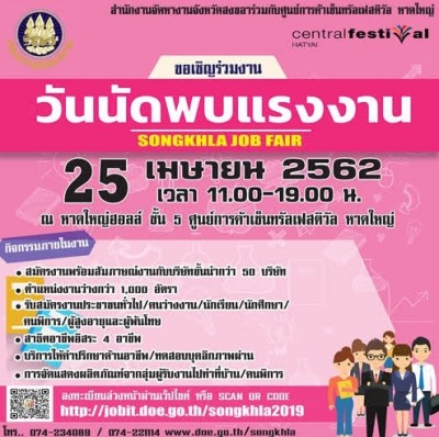 จัดหางานจังหวัดสงขลา พร้อมจัดใหญ่ งาน “นัดพบแรงงานสงขลา Songkhla Job Fair 2019” 25 เมษายน 2562 มุ่งช่วยเหลือประชาชนที่ว่างงาน ตลอดจนคนพิการ และผู้สูงอายุ ได้มีโอกาสสมัครงานอย่างเท่าเทียม