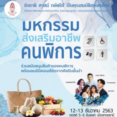 สภาสังคมสงเคราะห์ฯ จัด“มหกรรมส่งเสริมอาชีพคนพิการ ประจำปี 2563” สุขใจทั้งผู้ให้และผู้รับ
