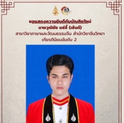 ชื่นชม! บัณฑิตหนุ่มตาบอด ดีกรีเกียรตินิยมอันดับ 2 ภาษาจีน คนที่ 2 ของประเทศ