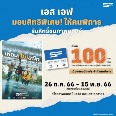 เอส เอฟ ร่วมกับ จีดีเอช ห้าห้าเก้า ชวนคนพิการมาซึ้งกับมิตรภาพของเพื่อน ดู 'เพื่อน(ไม่)สนิท'