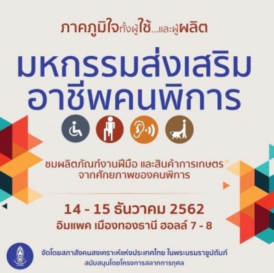 สภาสังคมสงเคราะห์จัดงาน‘มหกรรมส่งเสริมอาชีพคนพิการ’