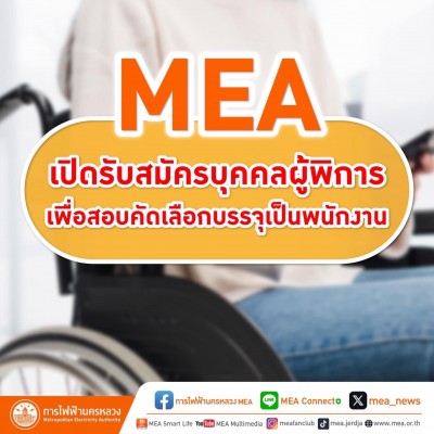 MEA เปิดรับสมัครบุคคลผู้พิการ เพื่อสอบคัดเลือกบรรจุเป็นพนักงาน