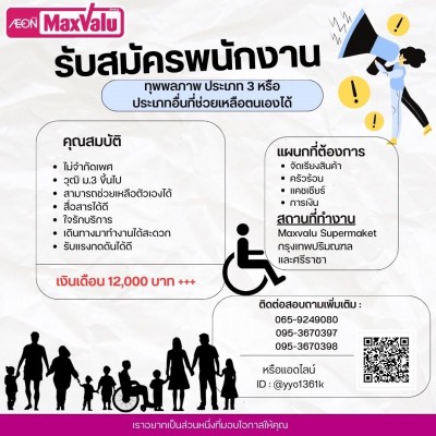 แม็กซ์แวลูซุเปอร์มาเก็ต รับสมัครพนักงานผู้พิการ