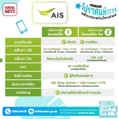 กสทช. ตั้งเงื่อนไข AIS – True ออกแพ็คเกจราคาพิเศษสำหรับผู้พิการ – รายได้น้อย – สูงอายุ