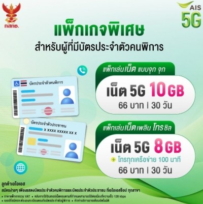 AIS จับมือ กสทช. ร่วมกันยกระดับคุณภาพชีวิตผู้พิการ