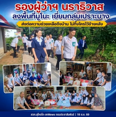 รองผู้ว่าฯ นราธิวาส ลงพื้นที่มูโนะ เยี่ยมกลุ่มเปราะบาง ส่งต่อความช่วยเหลือถึงบ้าน ไม่ทิ้งใครไว้ข้างหลัง