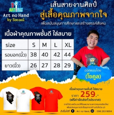 ฮาร์ตโนแฮนด์ เปิดจำหน่ายเสื้อยืดการกุศล ผลงานศิลปะผู้พิการวาดรูปด้วยปาก