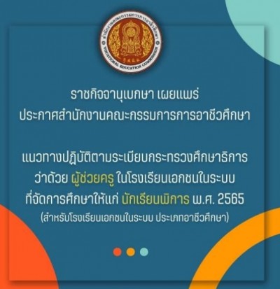 ราขกิจจาฯ แพร่ประกาศ โรงเรียนเอกชน นักเรียนพิการ ต้องจ้างผู้ข่วยครู