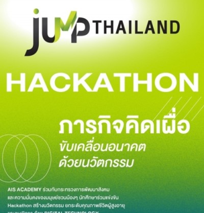 AIS ACADEMY ผนึก พม. ชวนนิสิต สร้างนวัตกรรมเพื่อผู้สูงอายุและคนพิการ