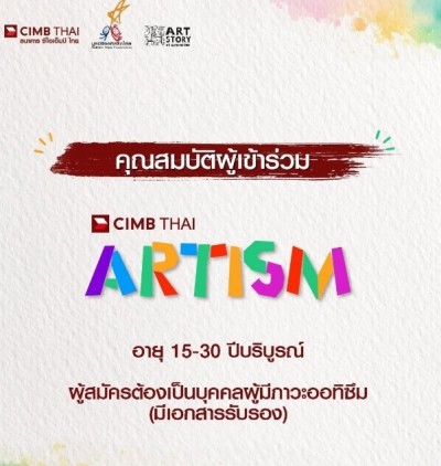 ชวนเยาวชนออทิสติก ส่งผลงานศิลปะ มูลนิธิออทิสติกไทยร่วมกับ ธนาคาร CIMB THAI