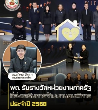 กรมพัฒนาที่ดิน รับรางวัลหน่วยงานภาครัฐที่ส่งเสริมการจ้างงานคนพิการ ประจำปี 2568