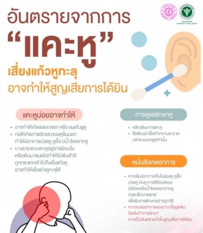 อันตรายจากการ 'แคะหู' อาจถึงขั้นพิการได้