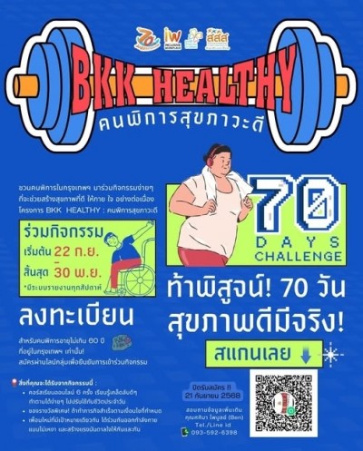 ชวนคนพิการทุกประเภทที่อาศัยอยู่ในกรุงเทพมหานคร มาร่วมสร้างสุขภาพที่แข็งแรงทั้งกายและใจไปด้วยกัน! ต้อนรับปีใหม่