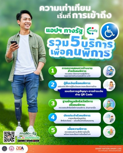 ทางรัฐ เคียงข้างคนพิการ ร่วมก้าวไปข้างหน้า ให้คนพิการเข้าถึงสิทธิและบริการอย่างเท่าเทียม