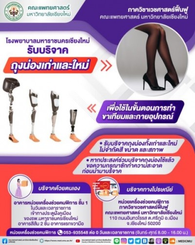 โรงพยาบาลมหาราชนครเชียงใหม่ ” รับบริจาคถุงน่องเก่าและใหม่เพื่อใช้ในขั้นตอนการทำขาเทียมและกายอุปกรณ์ “