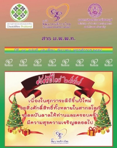 สาร มพพท. ปีที่ ๑๔ ฉบับที่ ๑๒ เดือน ธันวาคม พุทธศักราช ๒๕๕๘