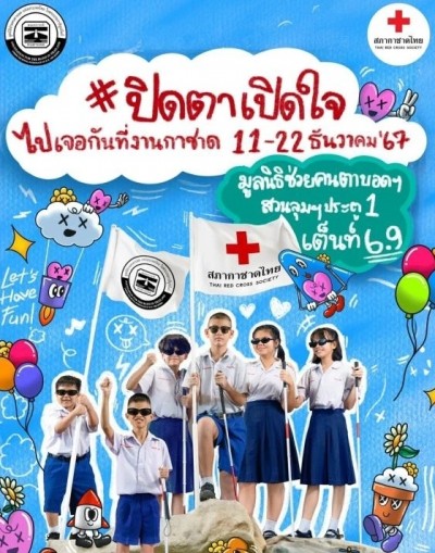 เที่ยวงานกาชาด 2567 พบกับกิจกรรมสุดพิเศษที่บูธมูลนิธิช่วยคนตาบอดฯ