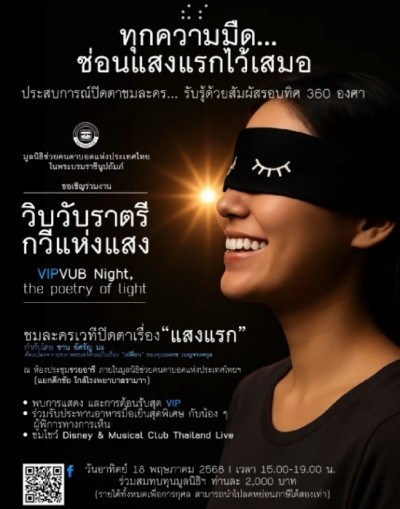 'แสงแรก' เมื่อผู้ชมละครเวทีจะต้องปิดตา สัมผัสเรื่องราวผ่านกลิ่น