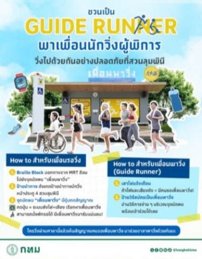 มาเป็น Guide Runner กัน! ชวนพาเพื่อนนักวิ่งผู้พิการ ไปวิ่งแบบปลอดภัยที่สวนลุมฯ