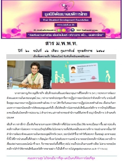 วารสาร ม.พ.พ.ท. ประจำเดือน กุมภาพันธ์ 2564