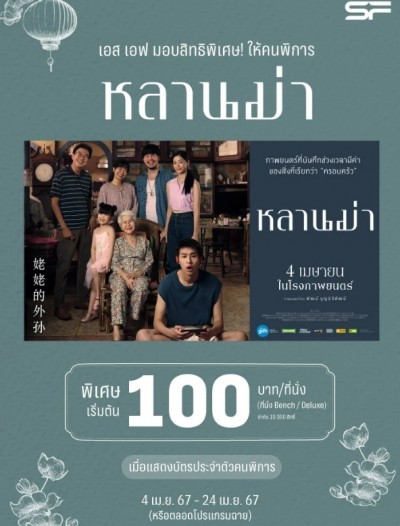 SF จับมือ GDH ชวนคนพิการมาอบอุ่นหัวใจกับ "หลานม่า" ตั๋วราคาเริ่มต้น 100 บาท