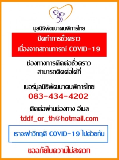 เนื่องจากสถานการณ์ โควิด-19
