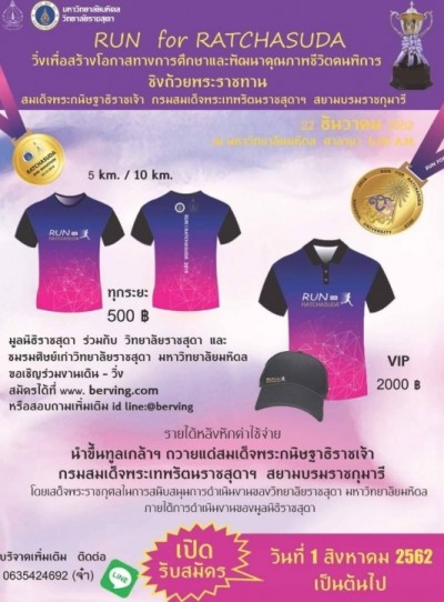 วิทยาลัยราชสุดา ม.มหิดล จัด “Run for Ratchasuda”พัฒนาคุณภาพชีวิตคนพิการ