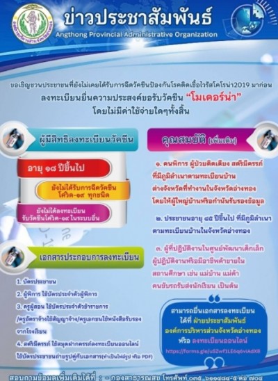 เปิดลงทะเบียน "จองโมเดอร์นา Moderna" ฟรี ไม่มีค่าใช้จ่าย สำหรับหญิงตั้งครรภ์ ผู้สูงอายุ ผู้พิการ