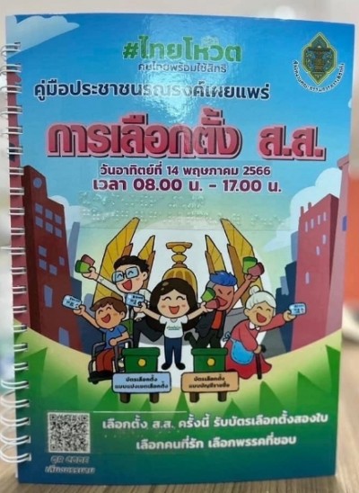 กกต. ส่งคู่มืออักษรเบรลล์ รณรงค์เลือกตั้ง ส.ส.อำนวยความสำดวกผู้พิการทางสายตา