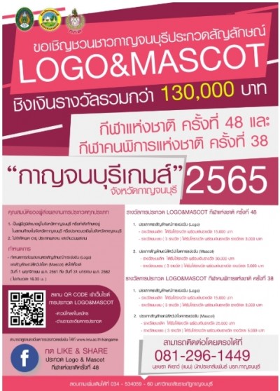 เชิญชวนผู้สนใจส่งผลงานเข้าร่วมประกวดสัญลักษณ์การแข่งขัน และสัญลักษณ์สัตว์นำโชคการแข่งขันในการแข่งขันกีฬาแห่งชาติ ครั้งที่ 48 และกีฬาคนพิการแห่งชาติ ครั้งที่ 38