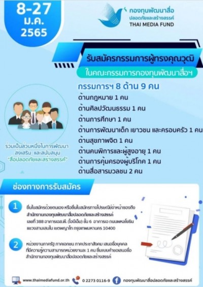 กองทุนพัฒนาสื่อปลอดภัยฯ ประกาศรับสมัครกรรมการผู้ทรงคุณวุฒิ 8 ด้าน 9 คน