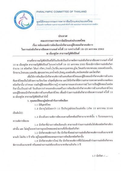 ประกาศรับสมัคร คัดเลือกตัวนักกีฬาวอลเลย์บอล นั่ง คนพิการทีมชาติไทย ชุดอาเซียนพาราเกมส์ ครั้งที่ 10 ณ เมืองซูบิค สาธารณรัฐฟิลิปปินส์