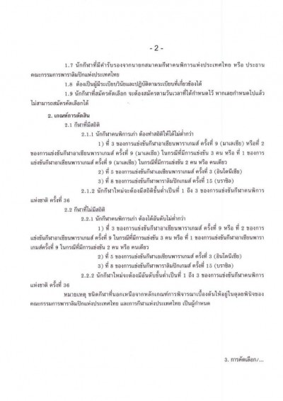 ประกาศรับสมัคร คัดเลือกตัวนักกีฬาวอลเลย์บอล นั่ง คนพิการทีมชาติไทย ชุดอาเซียนพาราเกมส์ ครั้งที่ 10 ณ เมืองซูบิค สาธารณรัฐฟิลิปปินส์