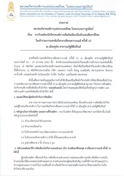 ประกาศรับสมัคร คัดเลือกตัวนักกีฬาวอลเลย์บอล นั่ง คนพิการทีมชาติไทย ชุดอาเซียนพาราเกมส์ ครั้งที่ 10 ณ เมืองซูบิค สาธารณรัฐฟิลิปปินส์