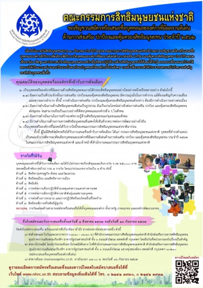 กสม. ขอเชิญชวนเสนอชื่อบุคคลและองค์กรที่มีผลงานดีเด่นด้านสิทธิมนุษยชน ประจำปี 2562