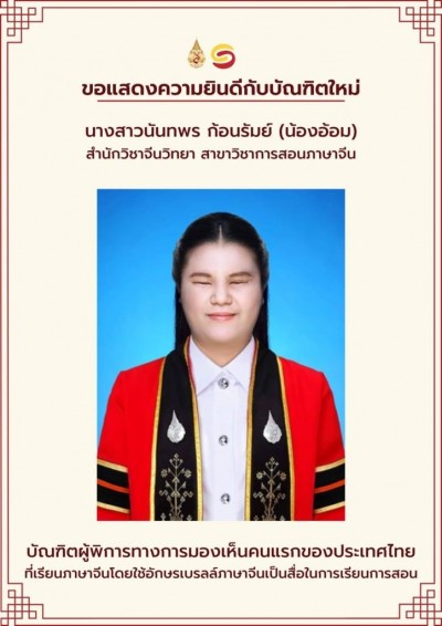 ม.แม่ฟ้าหลวงยินดี "น้องอ้อม" บัณฑิตพิการทางการมองเห็น เรียนภาษาจีนใช้อักษรเบรลล์จีน