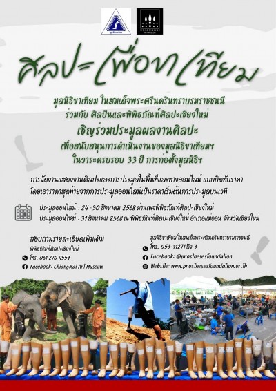ศิลปินรวมพลังจัดประมูลผลงานศิลปะ ระดมทุนช่วยคนพิการขาขาด