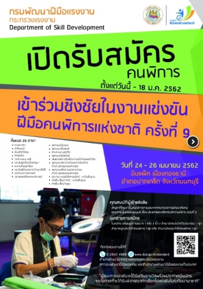 กรมพัฒนาฝีมือแรงงาน จัดงานแข่งขันฝีมือคนพิการแห่งชาติ ครั้งที่ 9