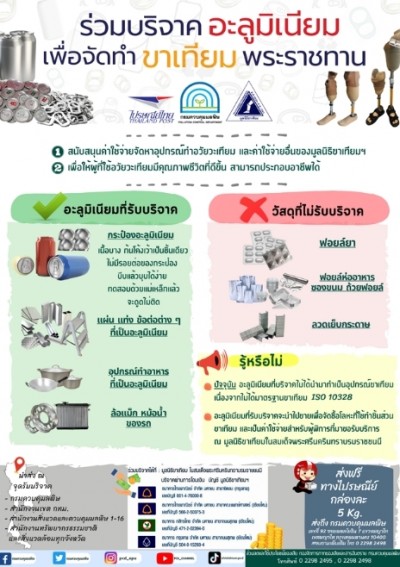 ขอเชิญร่วมบริจาคอะลูมิเนียมเพื่อจัดทำขาเทียมพระราชทาน มูลนิธิขาเทียม ในสมเด็จพระศรีนครินทราบรมราชชนนี