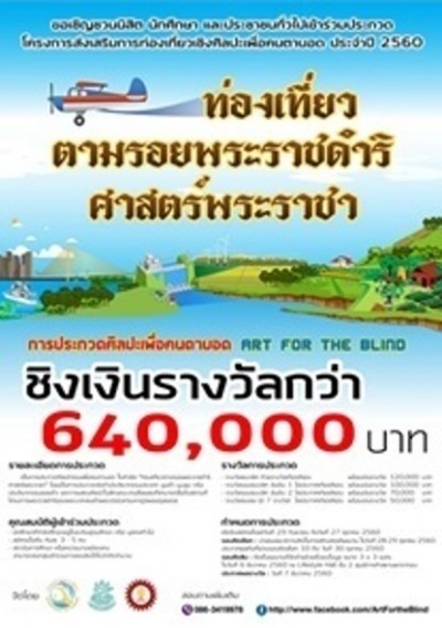 กรมการท่องเที่ยว เชิญชวนนักเรียน นิสิต นักศึกษา ประชาชนทั่วไป ร่วมส่งผลงานเข้าประกวดในโครงการส่งเสริมการท่องเที่ยวเชิงศิลปะเพื่อคนตาบอด ประจำปี พ.ศ. 2560