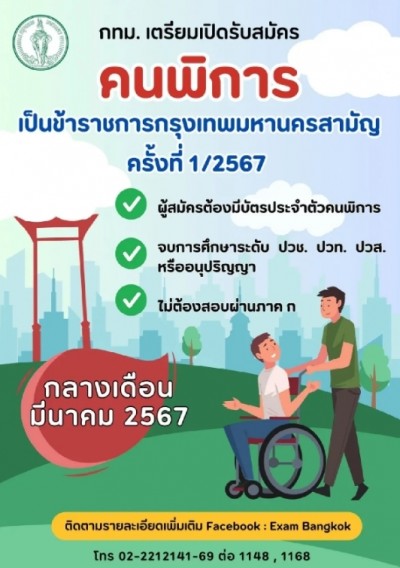 ข่าวดี! กทม. เปิดรับสมัครคนพิการ เป็นข้าราชการ เช็กเงื่อนไข งานราชการด่วน
