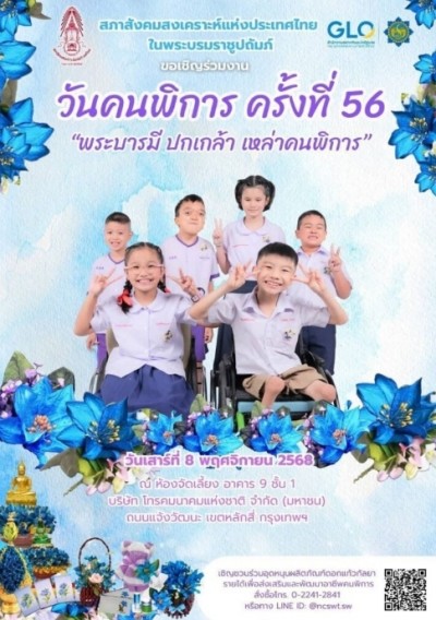 สภาสังคมสงเคราะห์แห่งประเทศไทยฯ เชิญชวน ร่วมงานวันคนพิการ ครั้งที่ 56