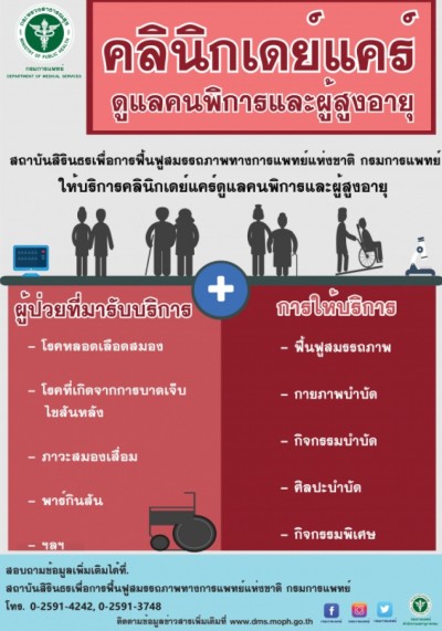 'เดย์แคร์'คลินิกต้นแบบ ดูแลคนพิการ-ผู้สูงอายุ
